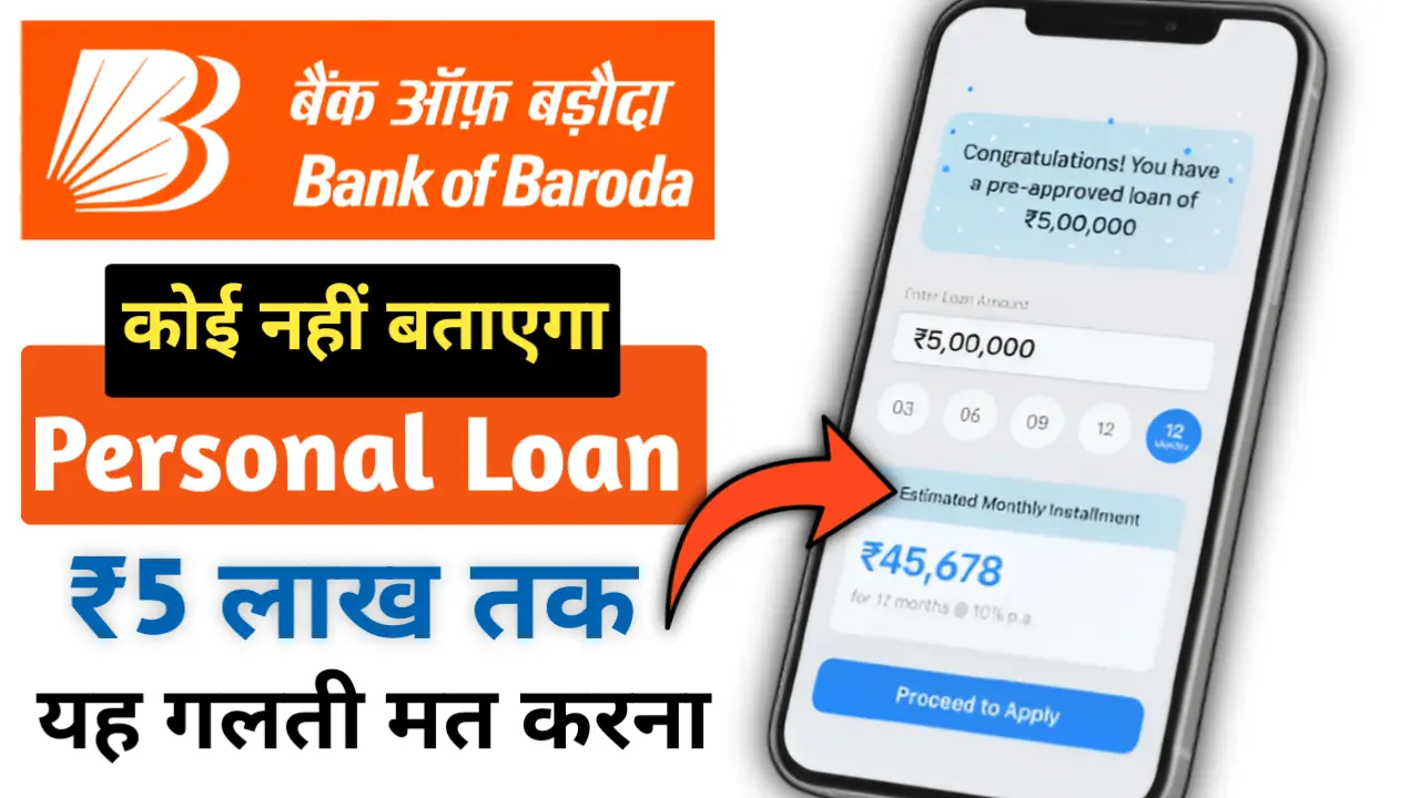 Bank of Baroda Se Personal Loan Kaise Le